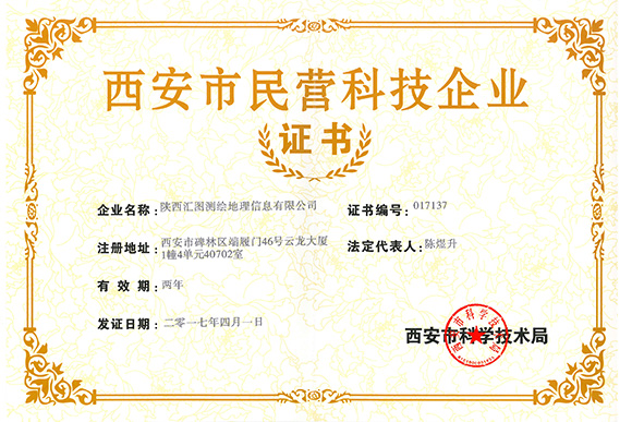 西安市民营科技企业证书