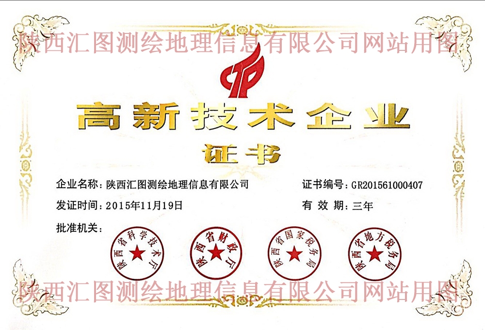 公司获陕西省高新技术企业证书